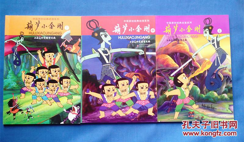 【图】葫芦小金刚(上中下,中国原创经典动漫系