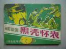 连环画:黑壳怀表-绿色信号弹之一