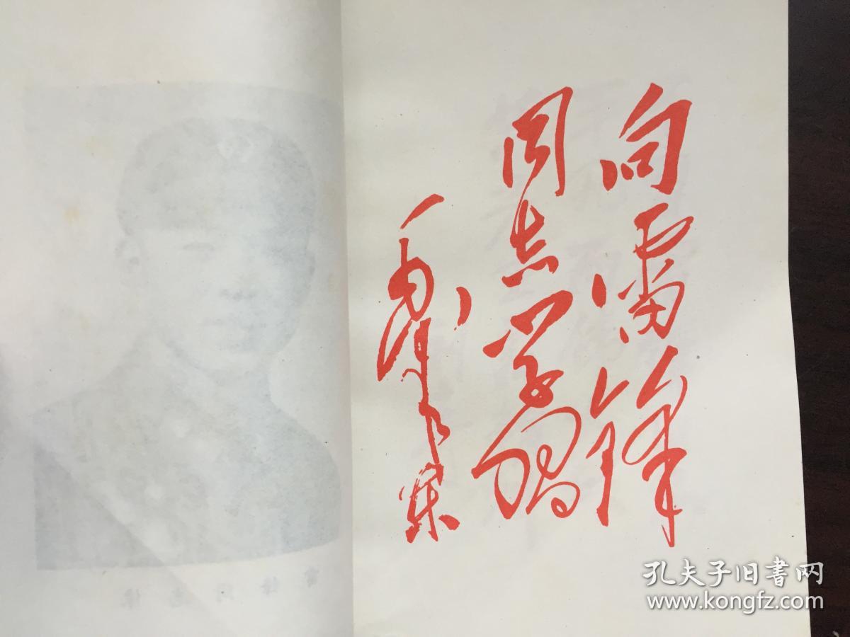 【包邮】雷锋之路【扉页有雷锋像和13页国家领导人题词】