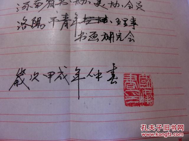 中国书法家协会会员刘国峰信札