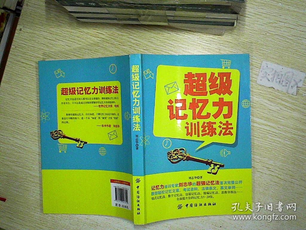 超级记忆力训练法 .