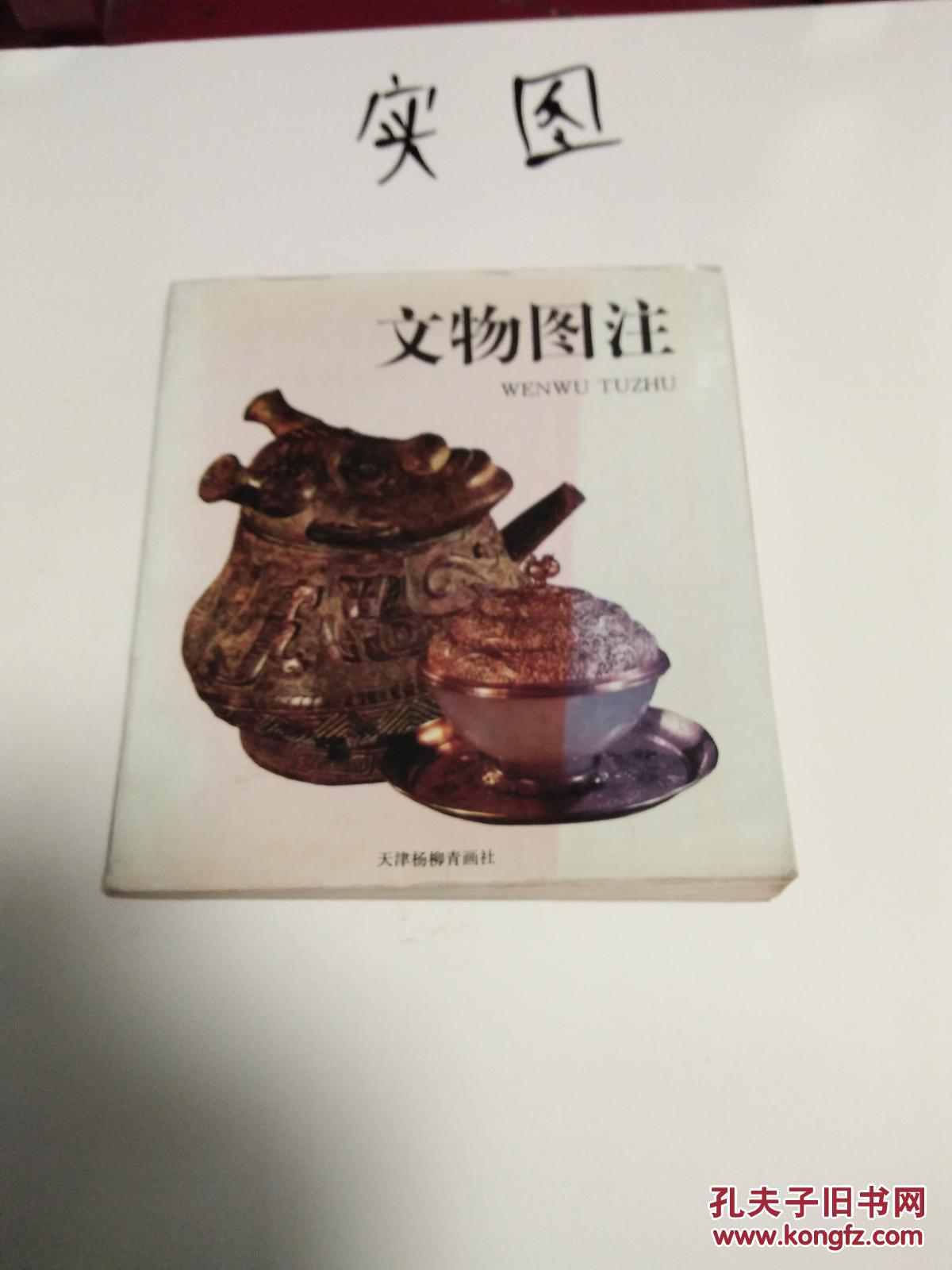 文物图注