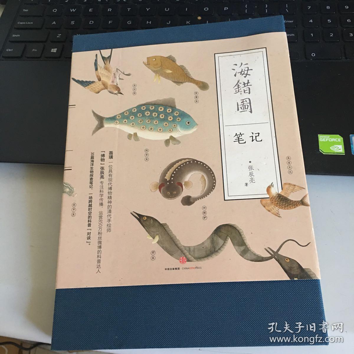 海错图笔记
