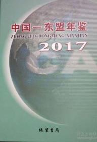 中国东盟年鉴2017