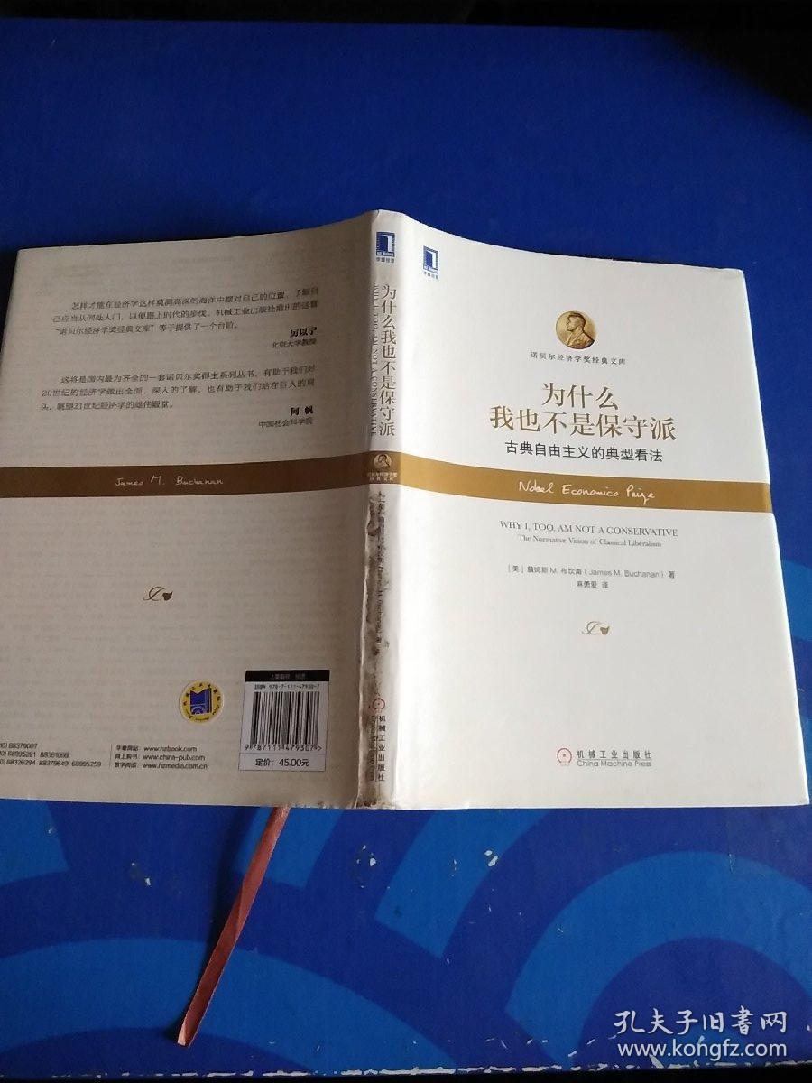 为什么我也不是保守派:古典自由主义的典型看法