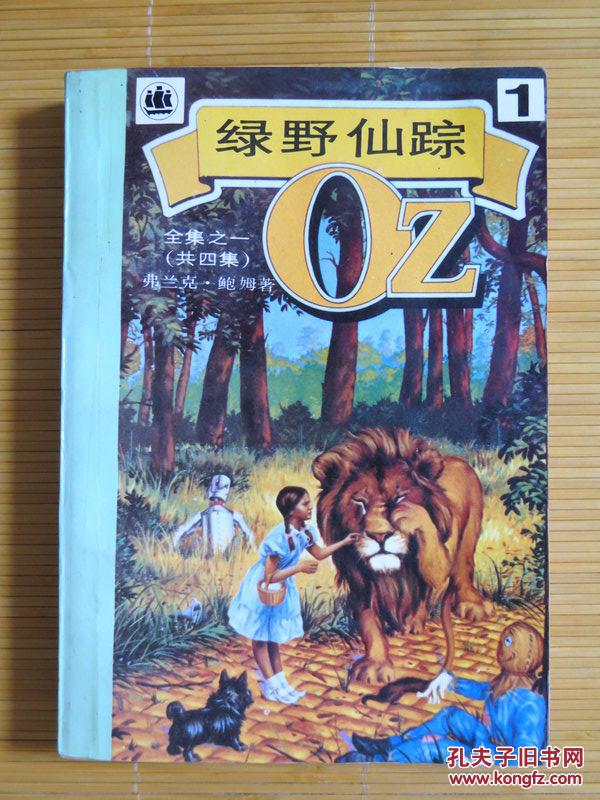 绿野仙踪