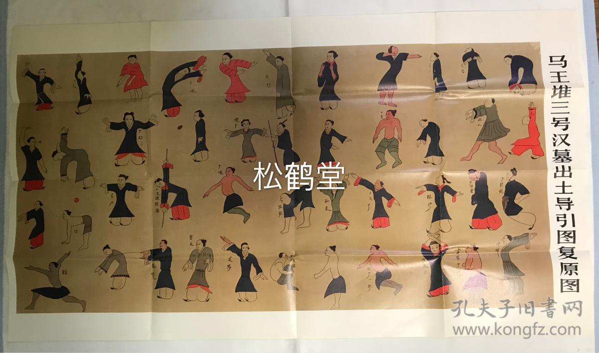 日本知名出版社平凡社藏书印,内含《马王堆三号汉墓出土导引图》1张