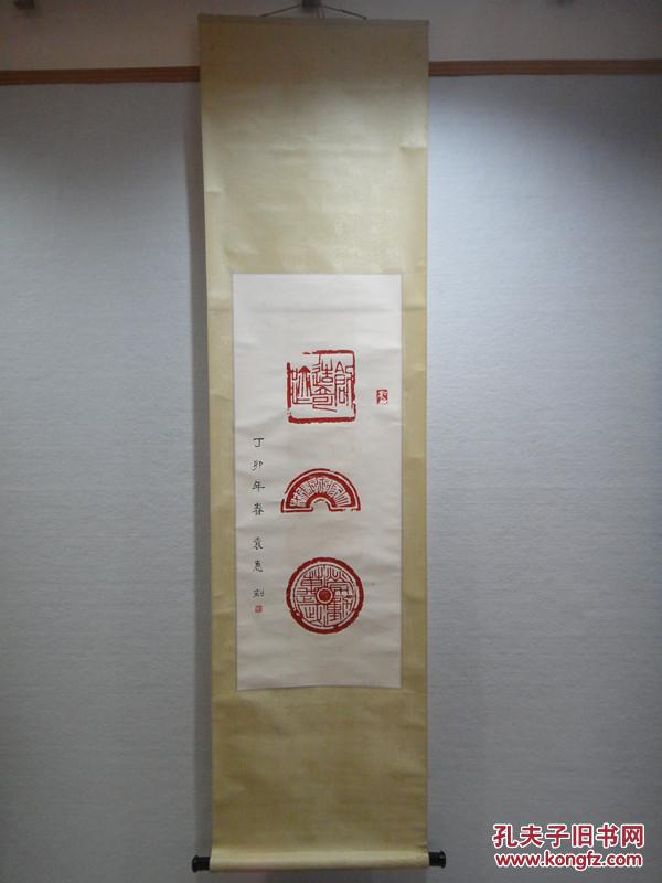 袁惠篆刻作品