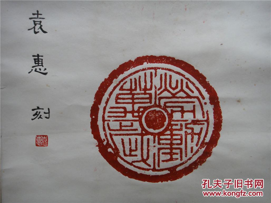袁惠篆刻作品