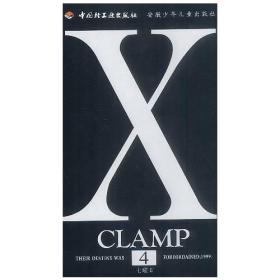 【正版现货】X战记第4卷CLAMP漫画中国轻工业出版社