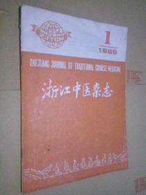 浙江中医杂志1988年1