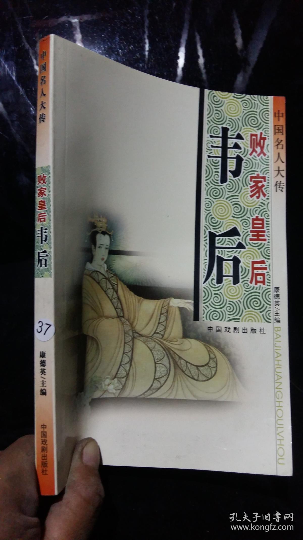 中国名人大传--败家皇后-韦后