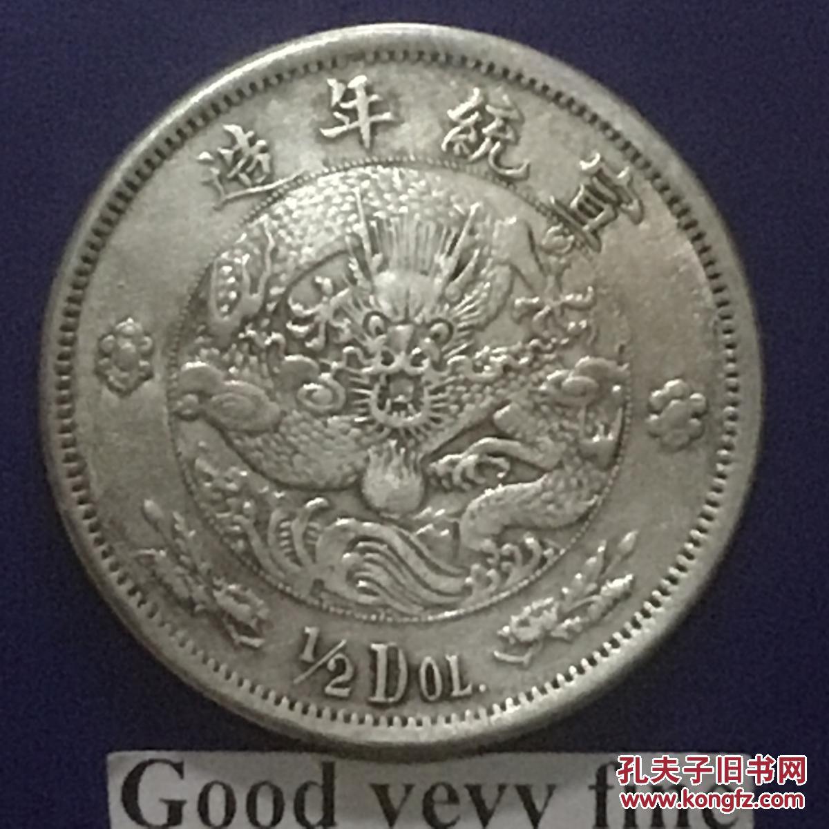 清宣统年造大清银币水龙伍角龙银美品名珍
