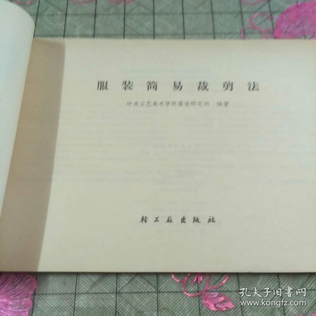 服装简易裁剪法:16开一版五印老正版,好品自然旧外观如图,书清洁干净