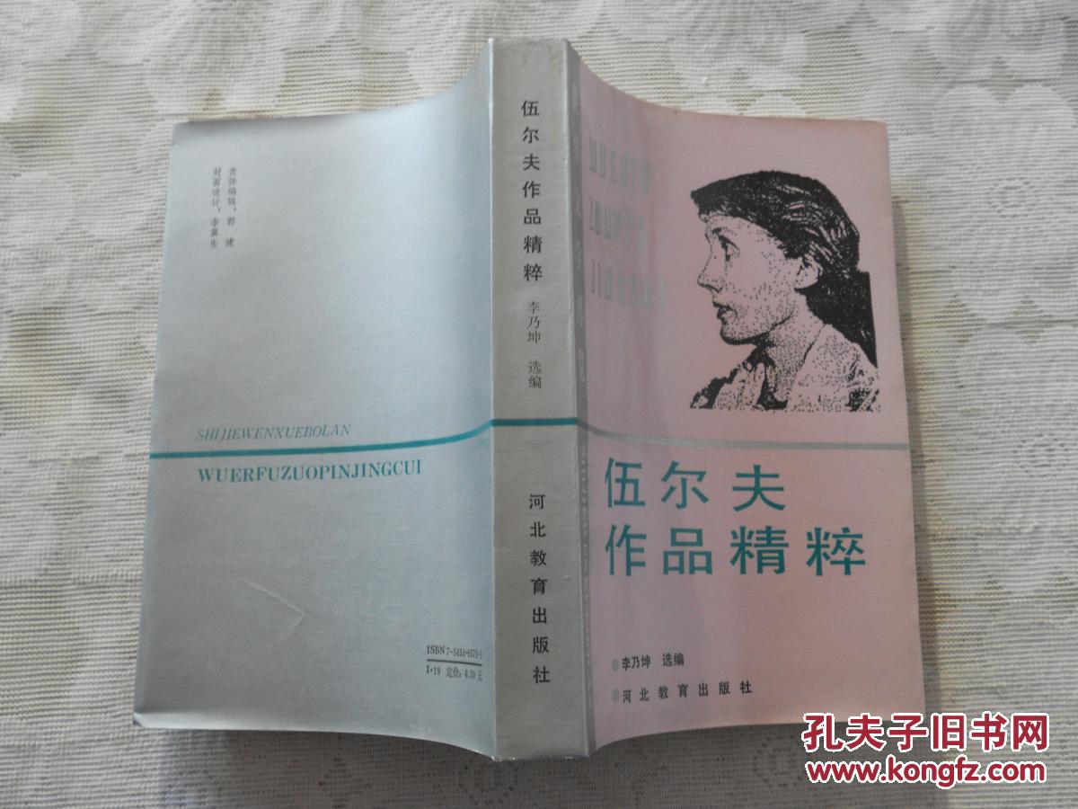 伍尔夫作品精粹