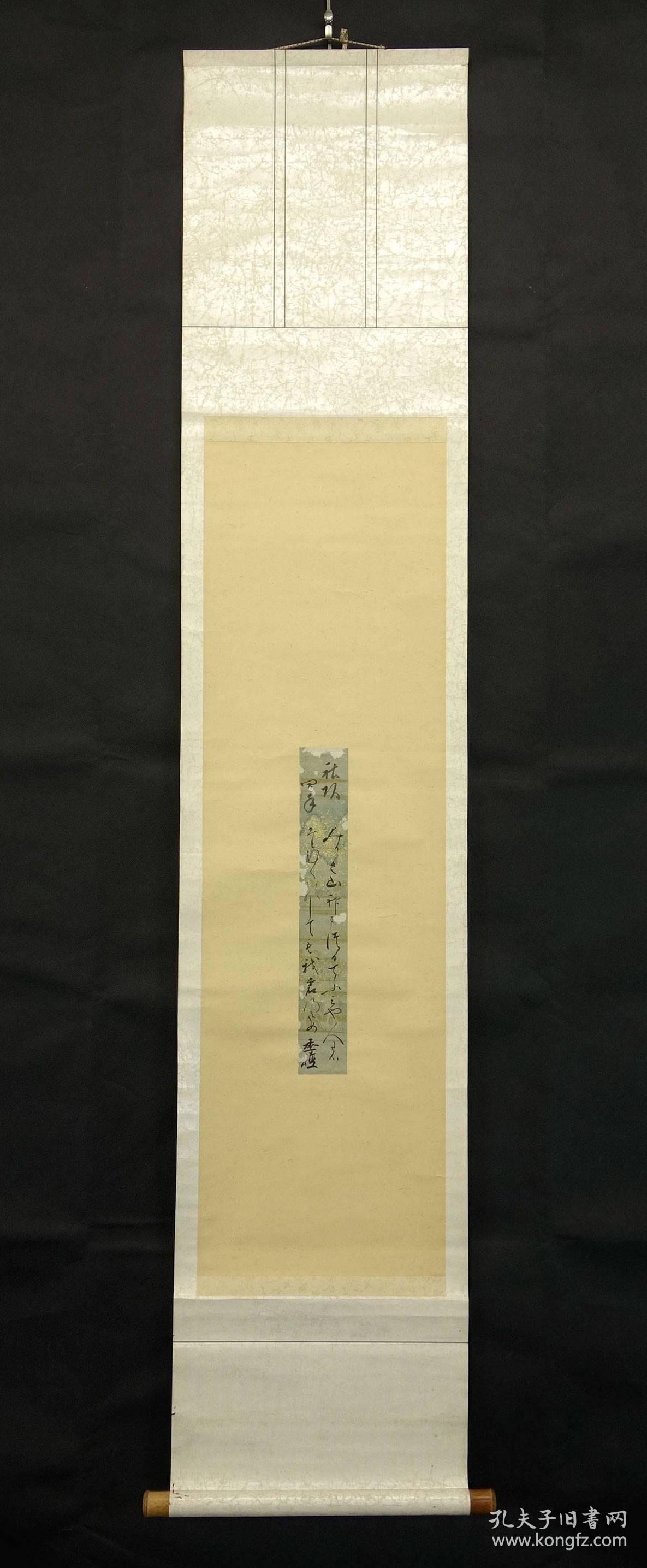 【墨笔真迹】四辻季経 和歌短册 后土御门天皇 题 挂轴 本纸35cm×5.