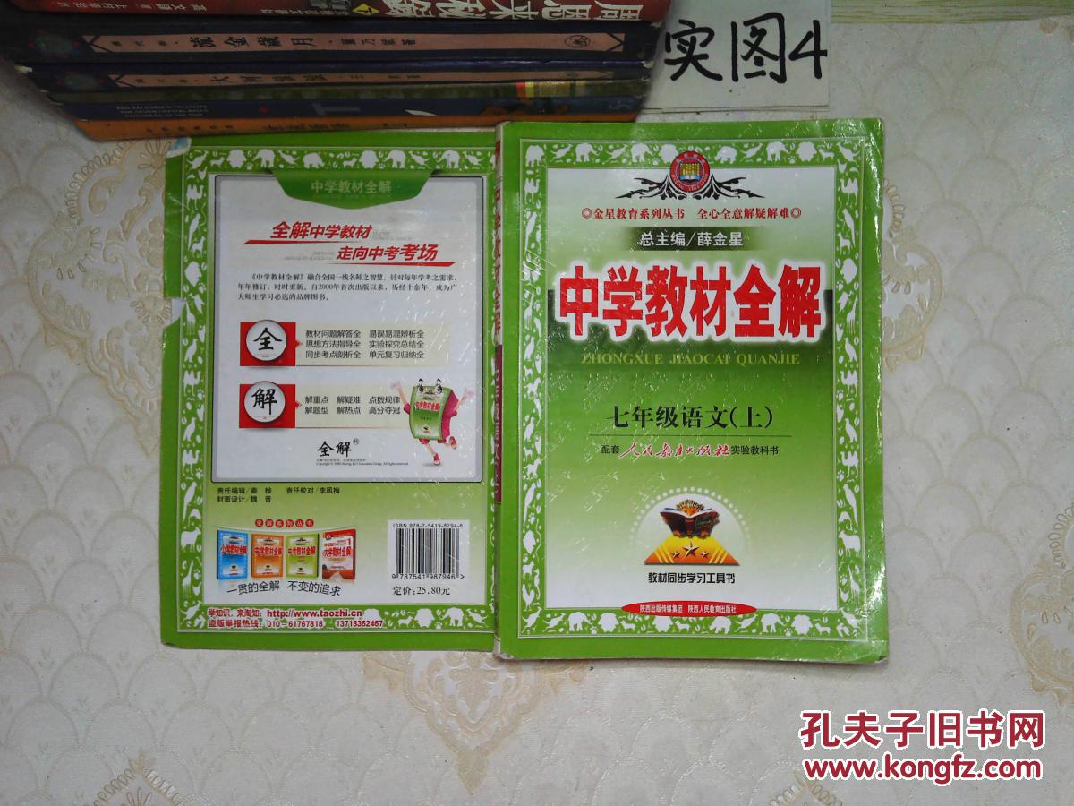 中学教材全解:七年级语文(上)