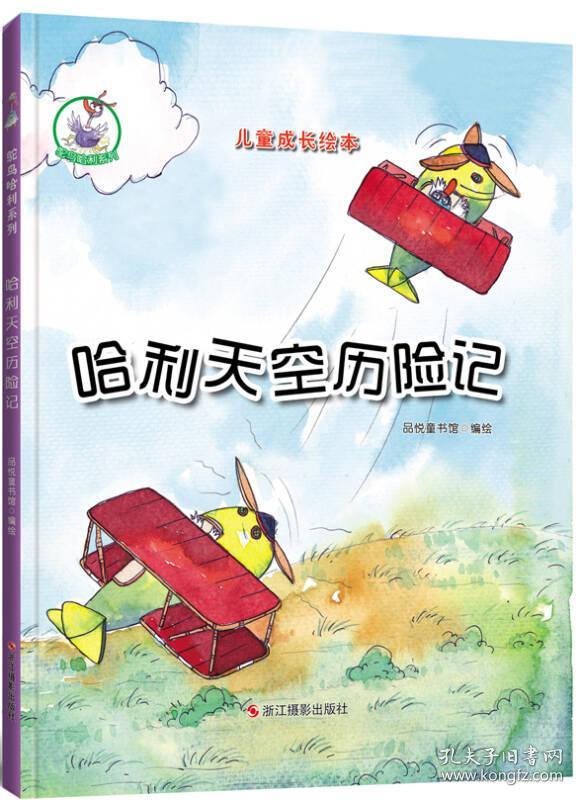 鸵鸟哈利系列(精装绘本) 哈利天空历险记