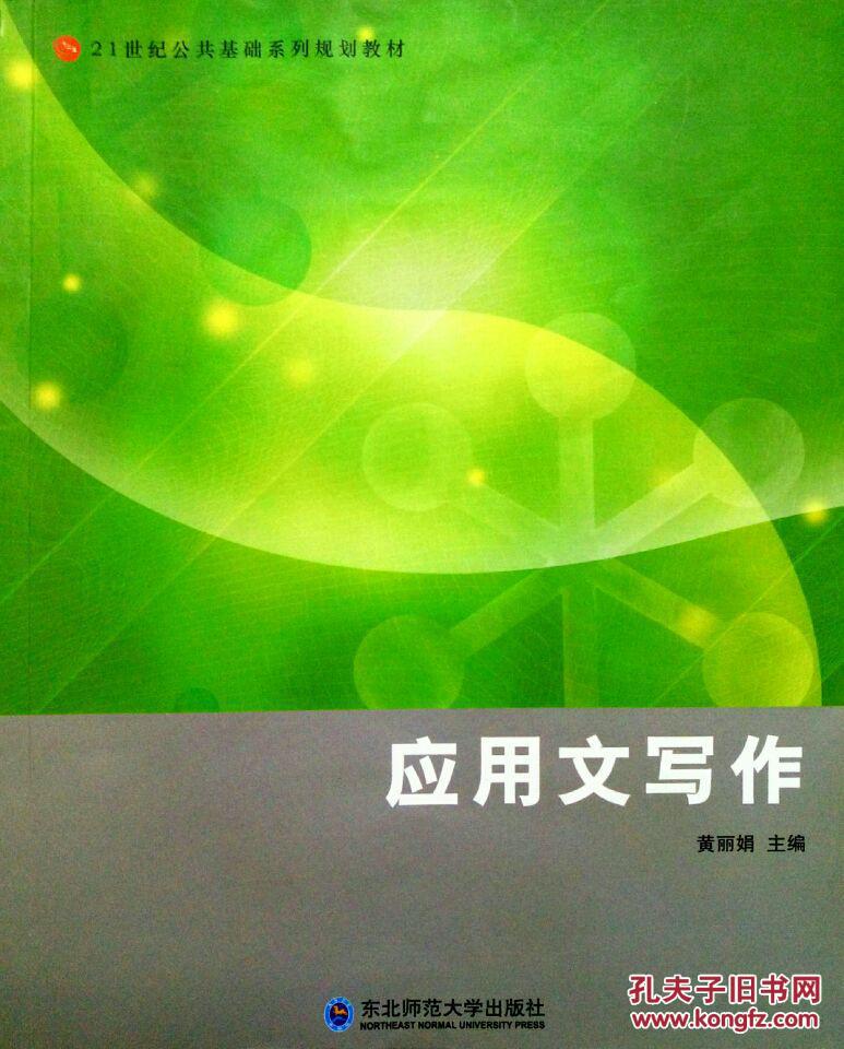 应用文写作 东北师范大学出版社 21世纪公共基