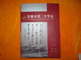 张掖市第二中学志1956--2008，