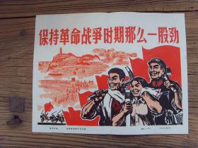 8开宣传页:【※1975年 保持革命战争时期那么一股劲※】