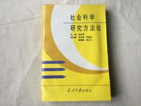 社会科学研究方法论(私藏,品好)