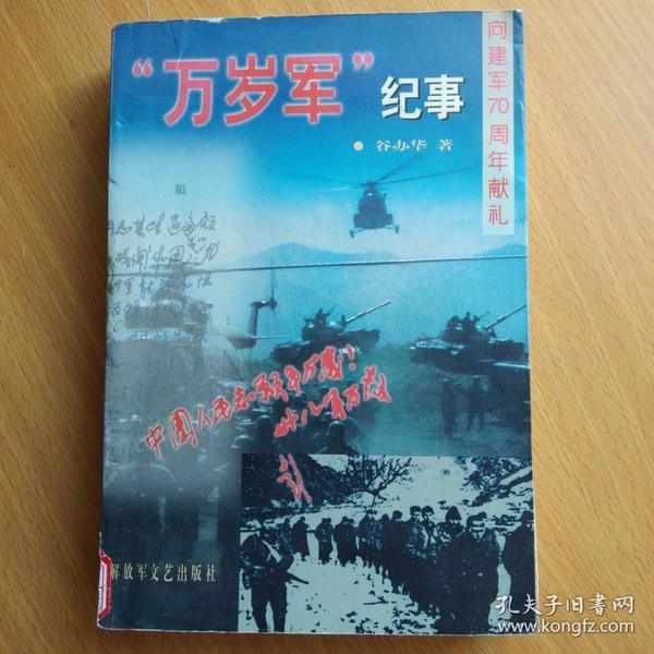 "万岁军"纪事(馆书)_谷办华 著_孔夫子旧书网