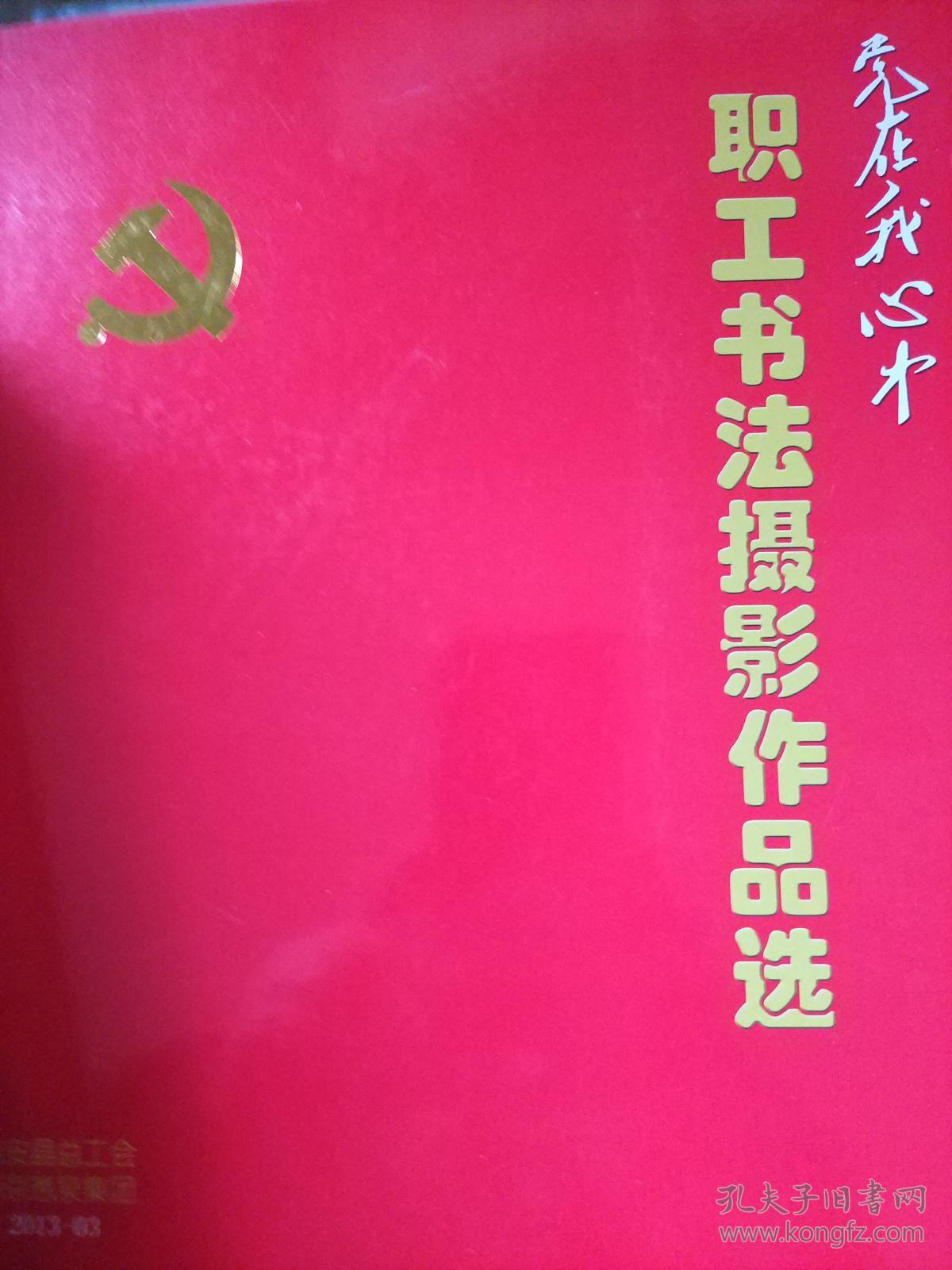 党在我心中职工书法摄影作品选【惠安县总工会燕惠泉集团】