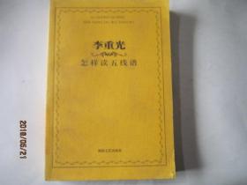 李重光怎样读简谱_玩具李重光简谱(2)