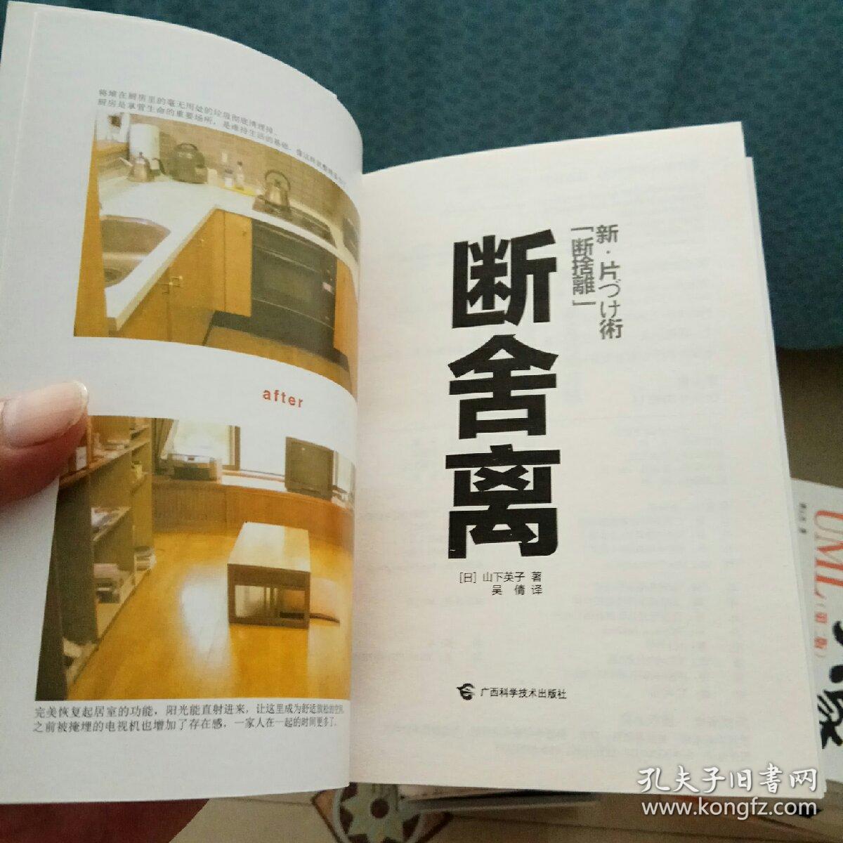 断舍离 [日]山下英子 著;吴倩 译 / 广西科学技术出版