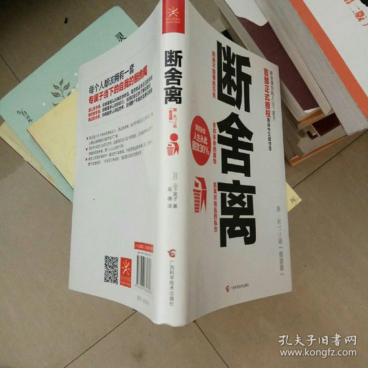 断舍离 [日]山下英子 著;吴倩 译 / 广西科学技术出版