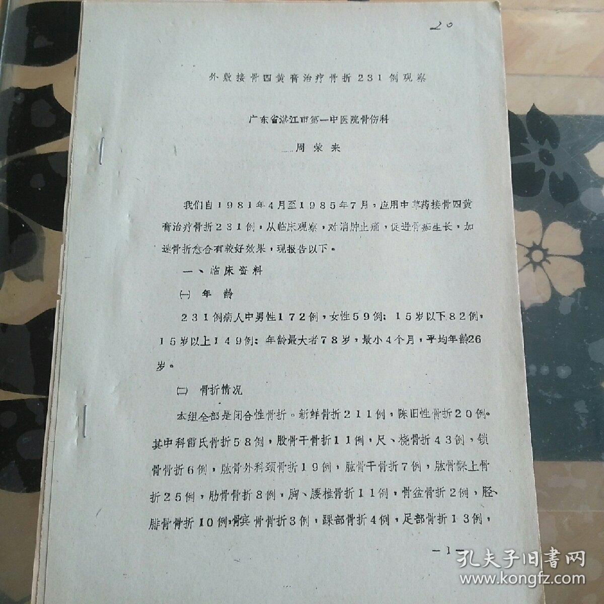 外敷接骨四黄膏治疗骨折231例观察 (3-2-南-黑