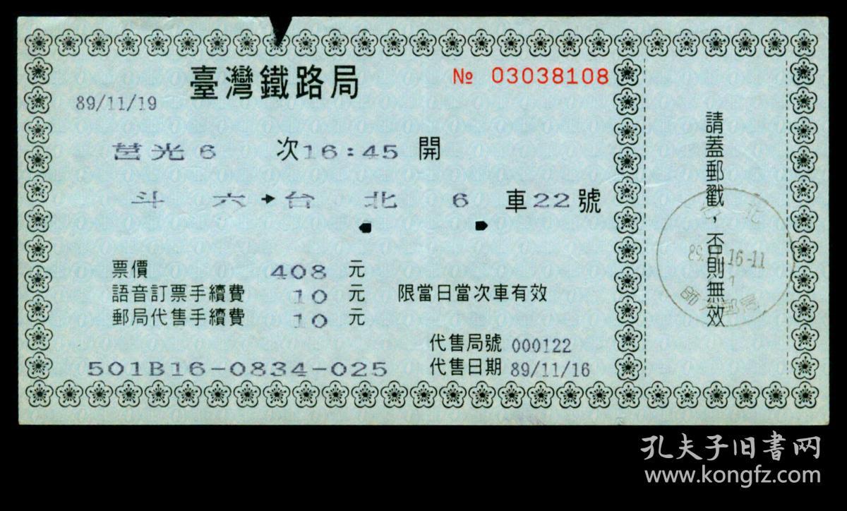 [ZXA-S13-01]台湾铁路局\/语音订票邮局代售火