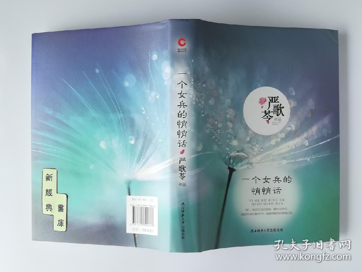 一个女兵的悄悄话 签章版 严歌苓作品集 精装本 1版1印 带塑封 有实图