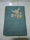 新中国 伟大十年精装笔记本