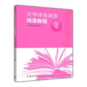 大学体验英语阅读教程4