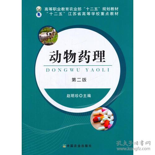 动物药理(赵明珍)