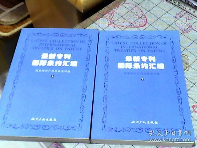 最新专利国际条约汇编:专利国际条约及专利地