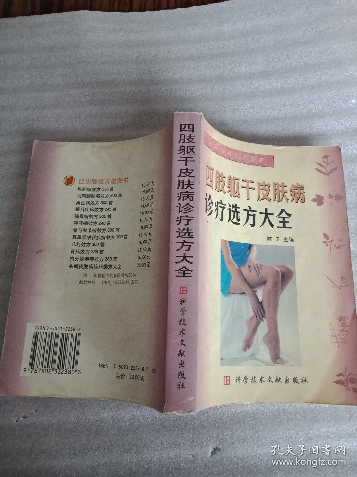 四肢躯干皮肤病诊疗选方大全