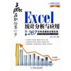 赢在职场第一步：Excel统计分析与应用