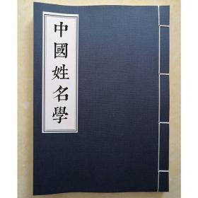 中国姓名学
