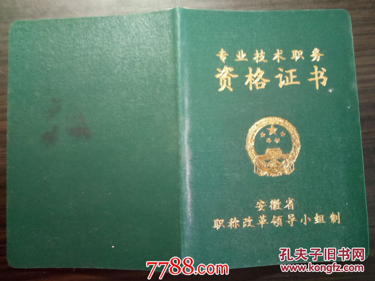 专业技术职务资格证书(作废权证仅做收藏)高级教师