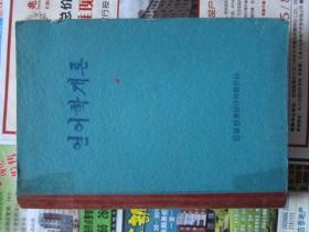 朝鲜文   言语学 朝鲜原版书