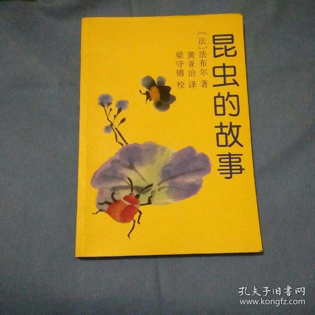 昆虫的故事