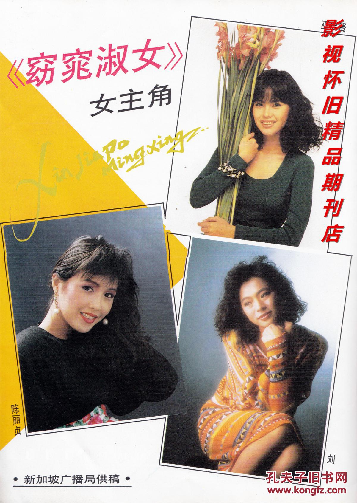 上海电视1992年3期 刘晓庆 新加坡经典剧集《窈窕淑女