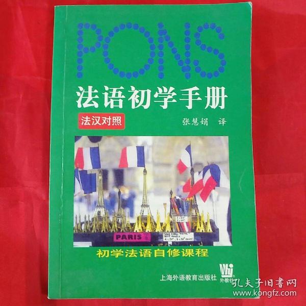法语初学手册:初学法语自修课程(法汉对照)