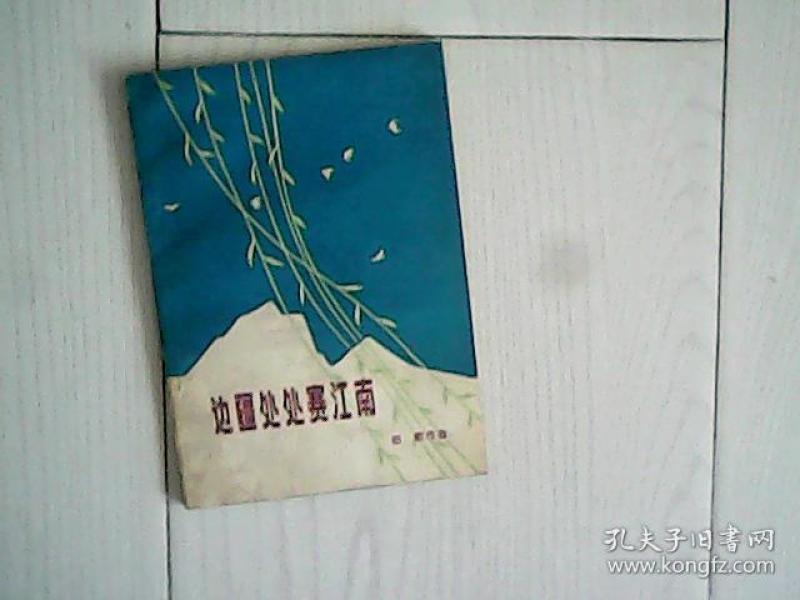 简谱边疆处处赛江南_边疆处处赛江南