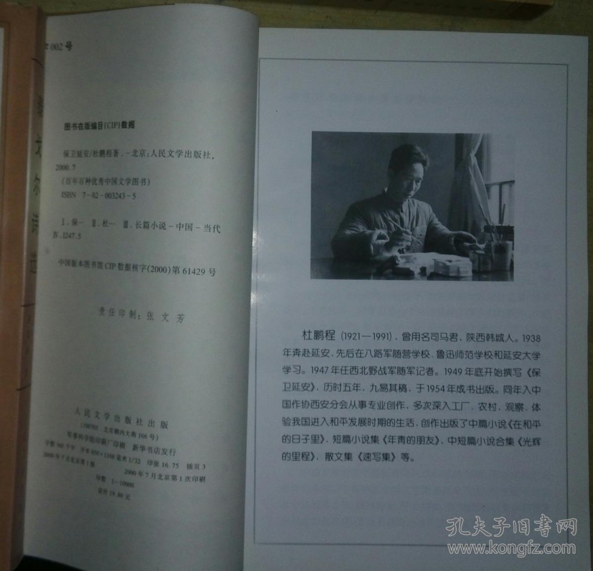 百年百种优秀中国文学图书 -- 保卫延安【2000年一版一印 书品如图】