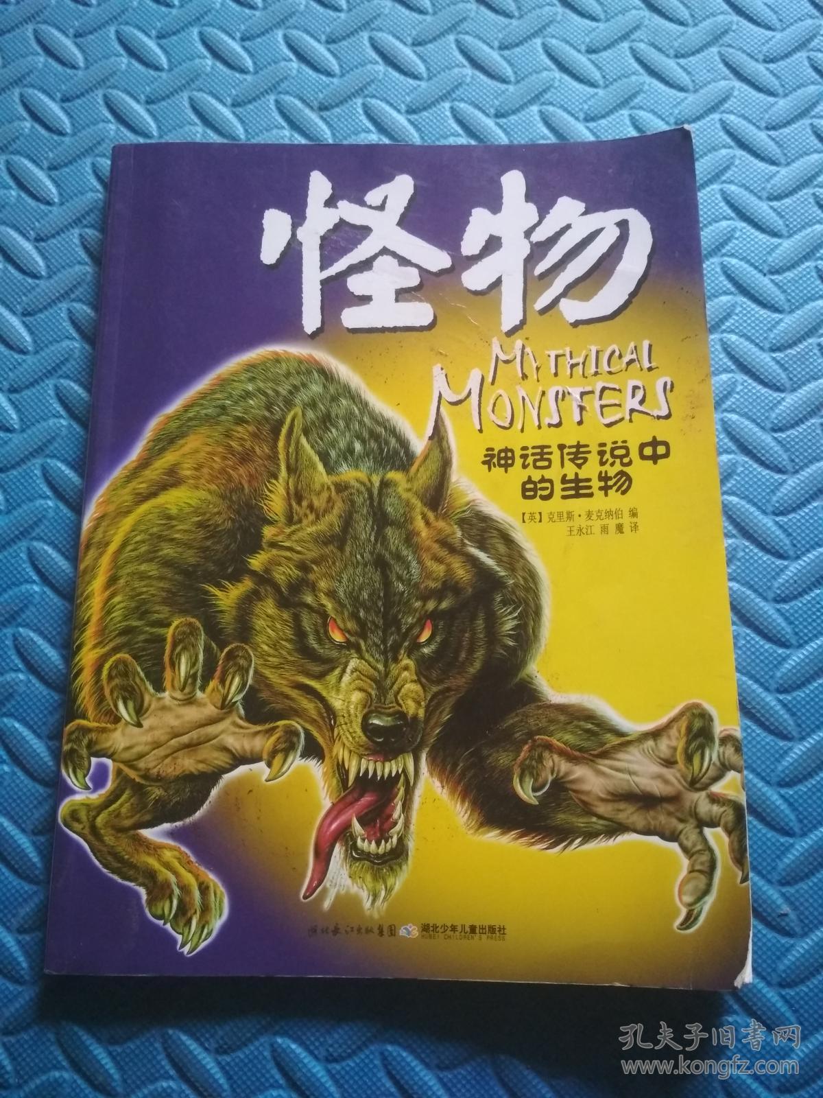 怪物神话传说中的生物