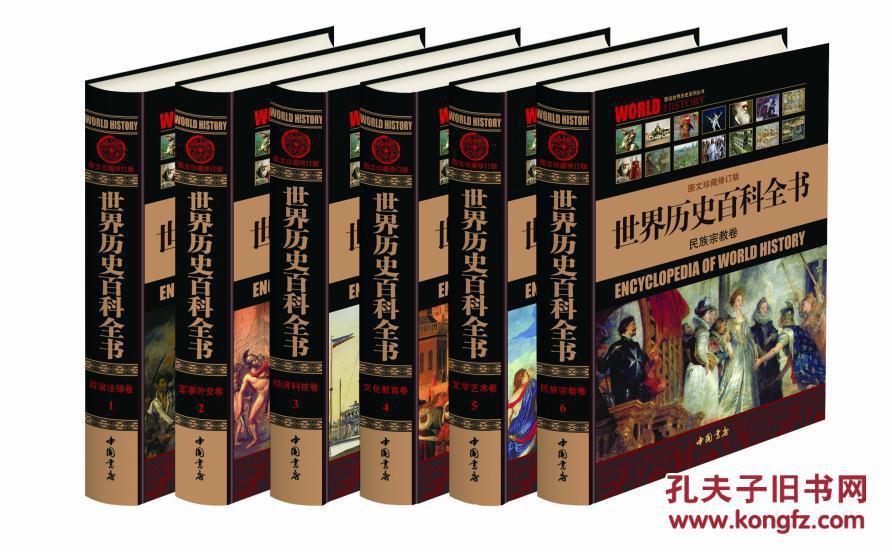 世界历史百科全书(精华本)(全6册)
